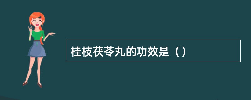桂枝茯苓丸的功效是（）