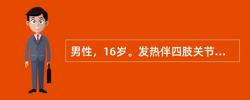 男性，16岁。发热伴四肢关节痛1周。体检：右眼球突出。化验：Hb80g／L，WB