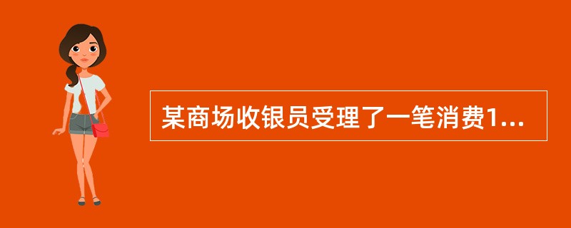 某商场收银员受理了一笔消费1500元交易并成功打单后，发现交易签购单上所计金额为