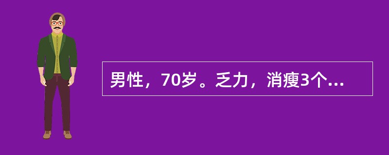 男性，70岁。乏力，消瘦3个月来门诊。体检：轻度贫血貌，左颈部扪及蚕豆大淋巴结1