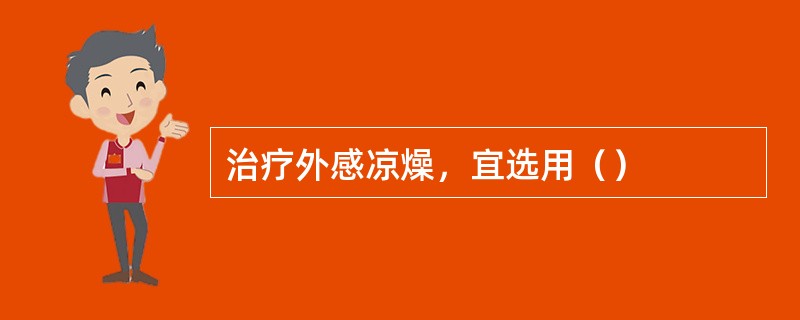 治疗外感凉燥，宜选用（）