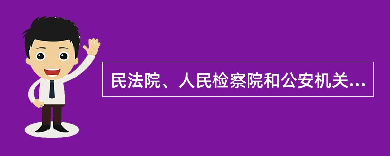 民法院、人民检察院和公安机关向税务机关提出涉税保密信息查询申请，应提供的资料不包