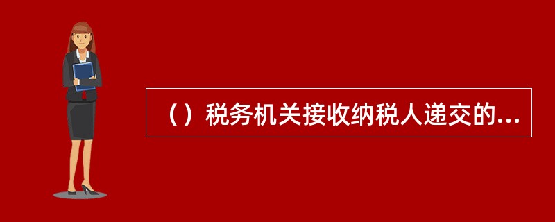 （）税务机关接收纳税人递交的纳税信用评价复评申请；纳税人补充纳税信用评价申请。符