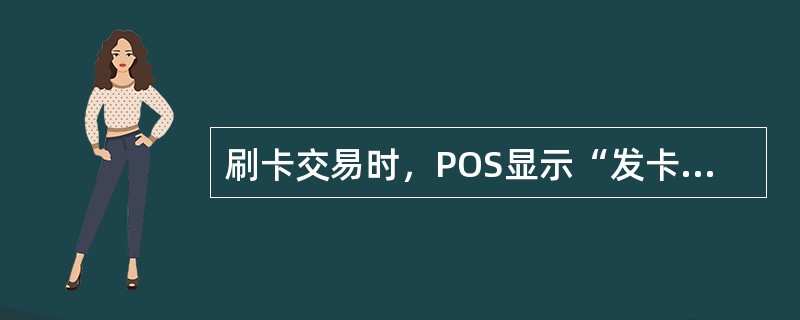 刷卡交易时，POS显示“发卡行未就绪”的解决办法是（）.