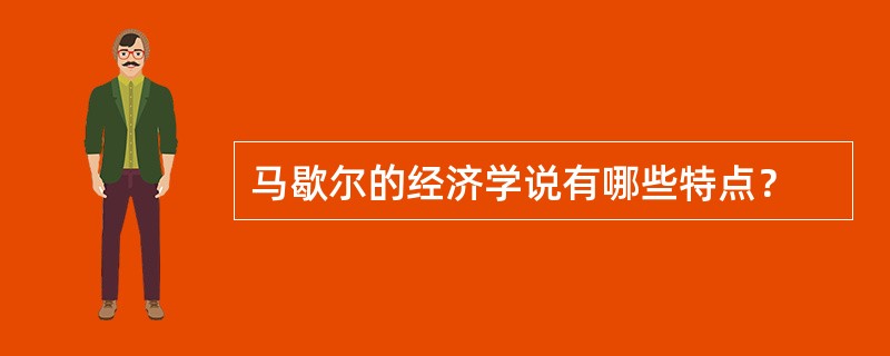 马歇尔的经济学说有哪些特点？