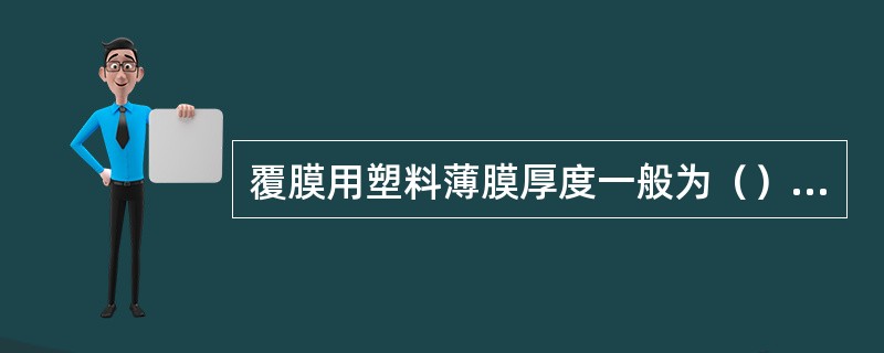 覆膜用塑料薄膜厚度一般为（）mm。