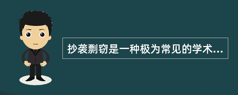 抄袭剽窃是一种极为常见的学术腐败现象，是对科研规范破坏力极大的一种学术腐败现象，