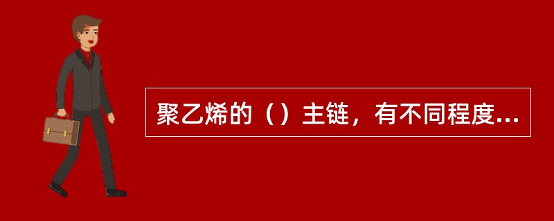 聚乙烯的（）主链，有不同程度的甲基存在化学结构。