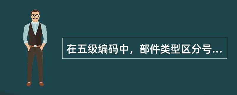 在五级编码中，部件类型区分号中代表横向布置构件的符号是（）。