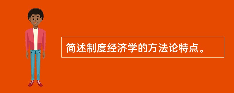 简述制度经济学的方法论特点。