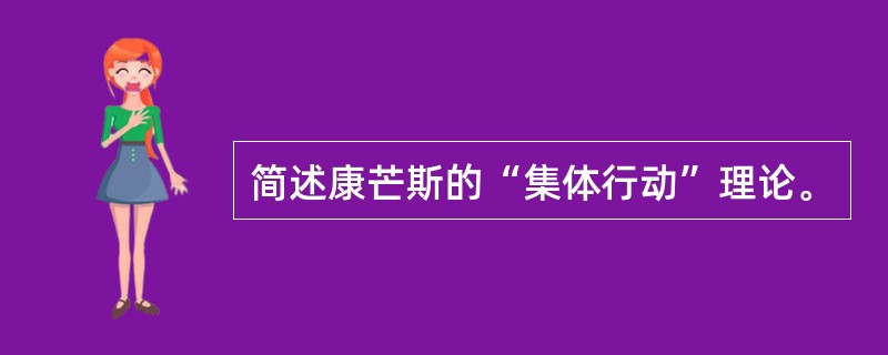 简述康芒斯的“集体行动”理论。