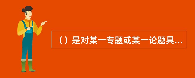 （）是对某一专题或某一论题具有独到学术观点的著作，它有学术论著、学位论著之分。