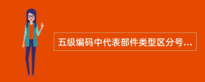 五级编码中代表部件类型区分号中水平布置构件的符号是（）。