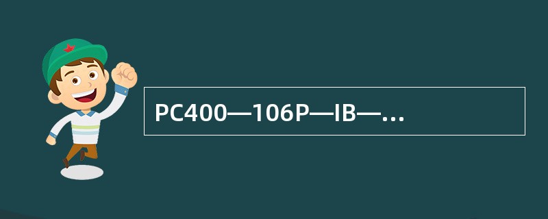 PC400—106P—IB—1L—1001中的零件是（）。