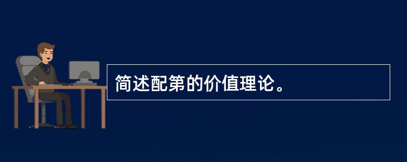 简述配第的价值理论。