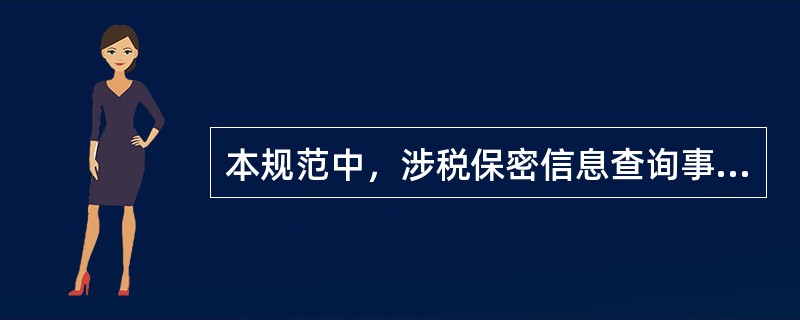 本规范中，涉税保密信息查询事项应在（）完成。