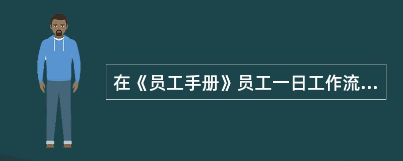 在《员工手册》员工一日工作流程关于交接班叙述不正确的是（）