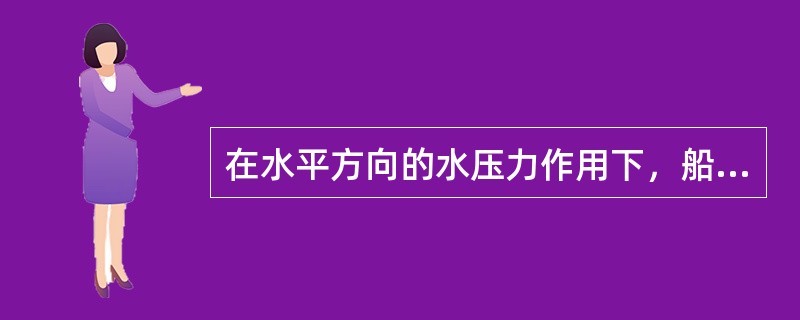 在水平方向的水压力作用下，船体舷侧部份将产生（）的弯曲变形。