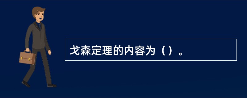 戈森定理的内容为（）。