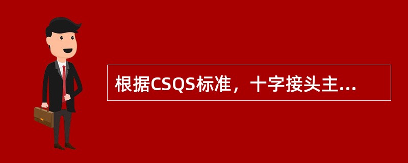 根据CSQS标准，十字接头主要结构的错开量其标准范围和允许极限分别为（），式中t