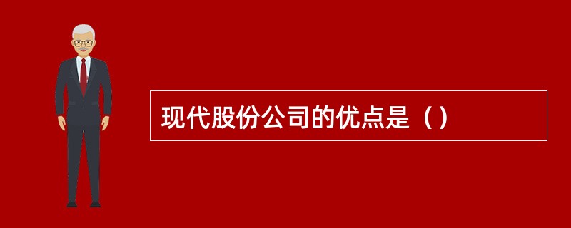 现代股份公司的优点是（）