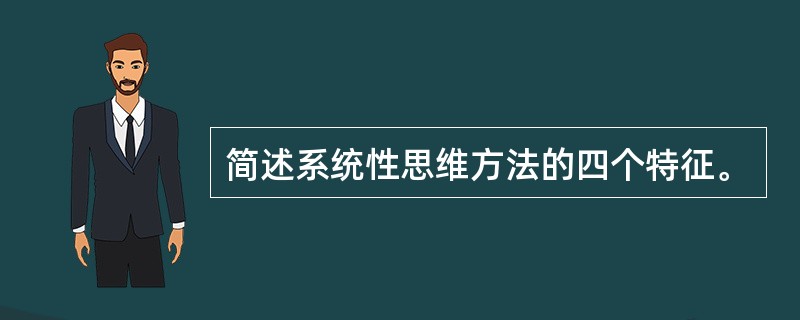 简述系统性思维方法的四个特征。