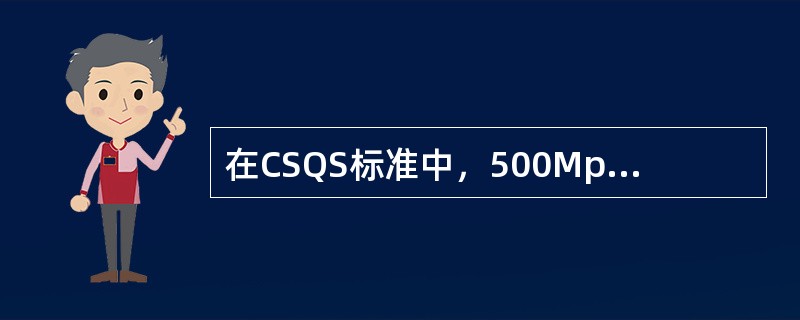 在CSQS标准中，500Mpa级高强度钢定位焊长度允许极限为（）。