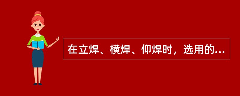 在立焊、横焊、仰焊时，选用的焊条直径一般不超过（）mm。