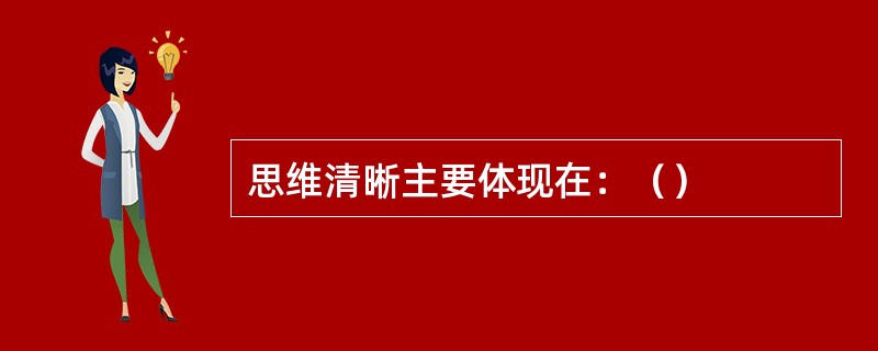 思维清晰主要体现在：（）