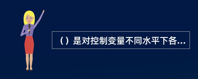 （）是对控制变量不同水平下各观测变量总体方差是否相等进行检验。