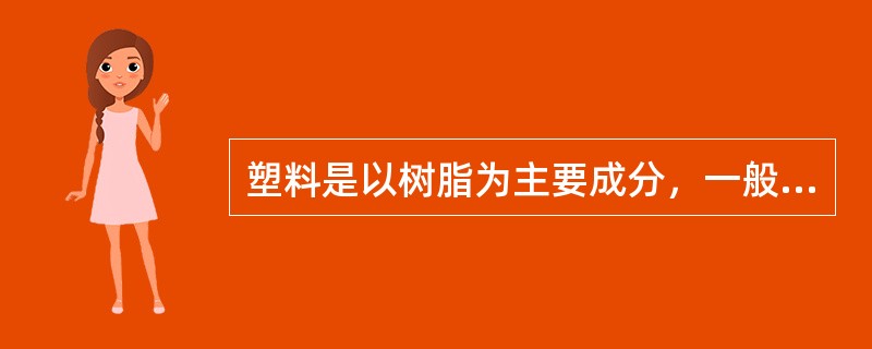 塑料是以树脂为主要成分，一般含有添加剂，在加工过程中能（）成型的材料。