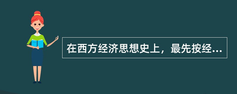 在西方经济思想史上，最先按经济标志对资本主义社会划分阶级的是（）