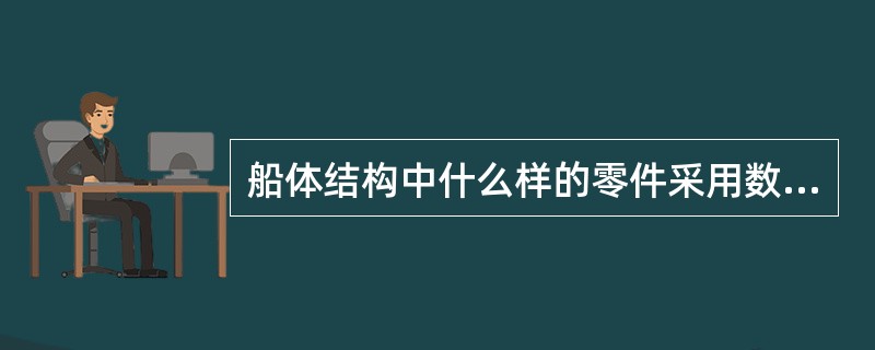 船体结构中什么样的零件采用数切下料？