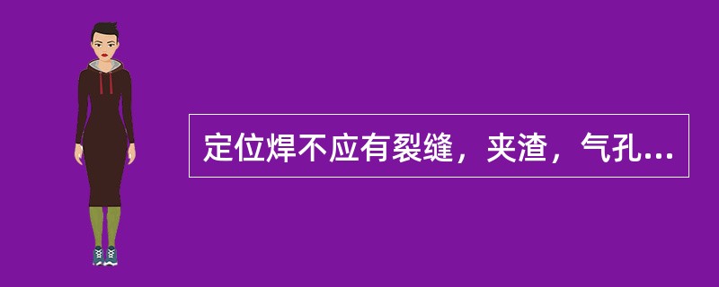 定位焊不应有裂缝，夹渣，气孔及叠结等缺陷，在重要的构件焊缝处发现上述缺陷应（）。