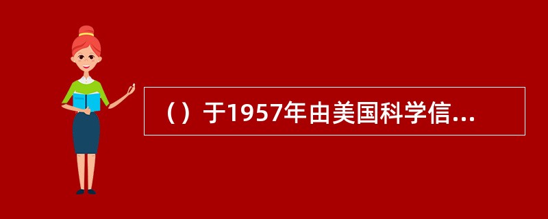 （）于1957年由美国科学信息研究所（Institute for Scienti