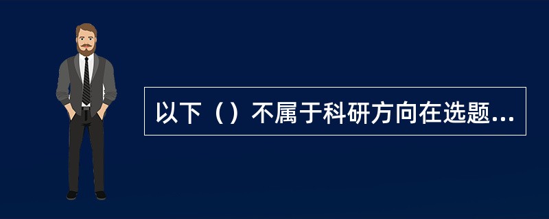 以下（）不属于科研方向在选题中的作用。