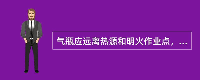 气瓶应远离热源和明火作业点，氧气瓶与明火作业点应相距（）。