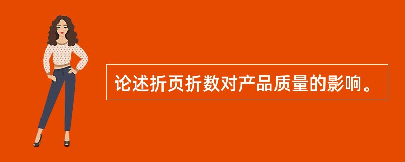 论述折页折数对产品质量的影响。