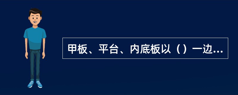 甲板、平台、内底板以（）一边为理论线。