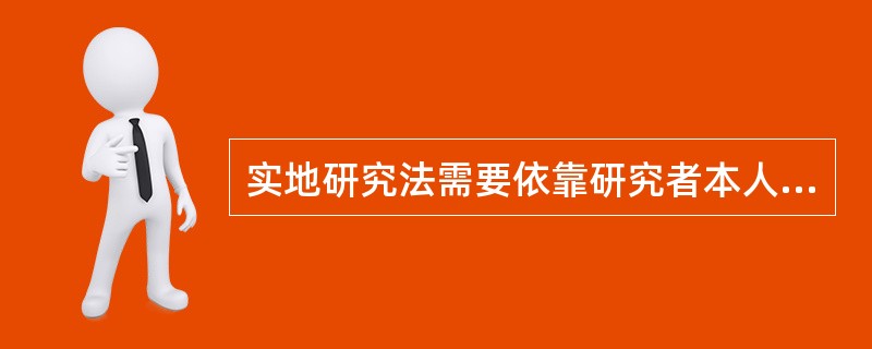 实地研究法需要依靠研究者本人对现象本质和行动意义的“深层描述”。