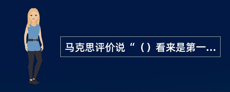 马克思评价说“（）看来是第一个正确理解利息的人”。