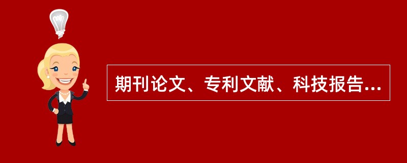 期刊论文、专利文献、科技报告、会议录、学位论文是二次文献。