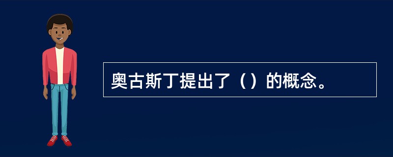奥古斯丁提出了（）的概念。