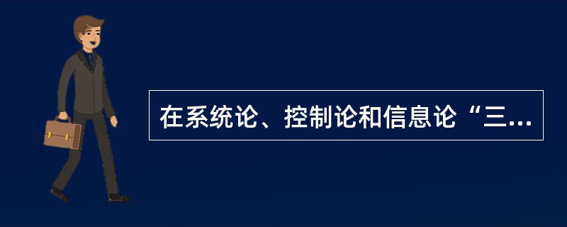 在系统论、控制论和信息论“三归一”的发展方向中，（）是其他两论的基础。