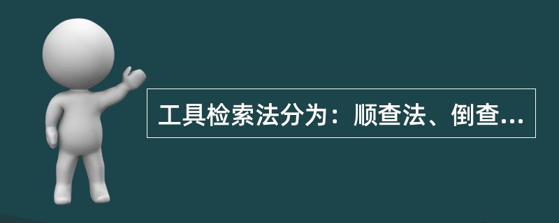 工具检索法分为：顺查法、倒查法和抽查法。