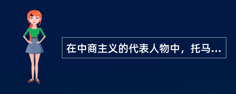 在中商主义的代表人物中，托马斯·孟是（）