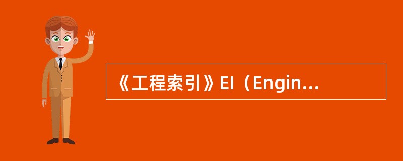 《工程索引》EI（Engineering）文摘来自（）。