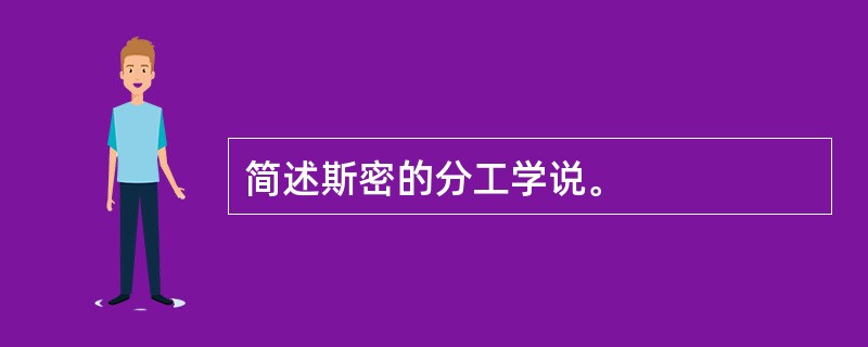 简述斯密的分工学说。