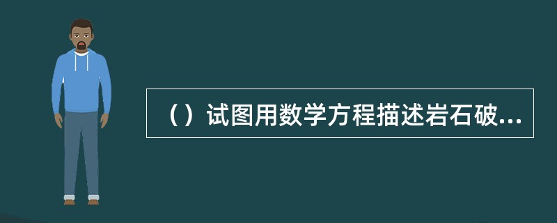 （）试图用数学方程描述岩石破裂、细胞分裂等过程。