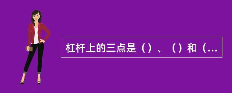 杠杆上的三点是（）、（）和（）。